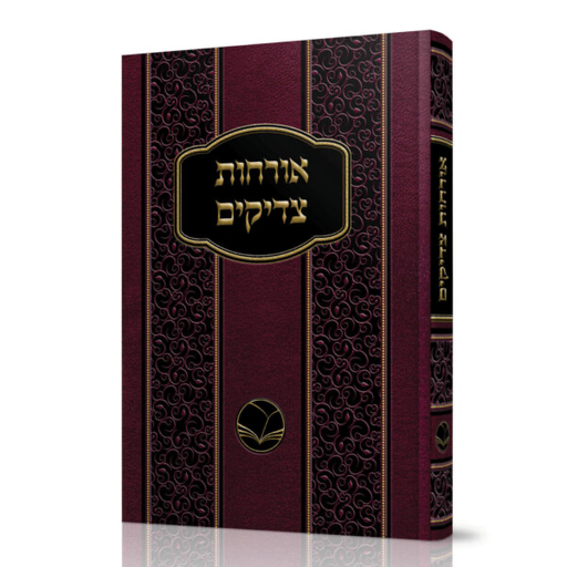 [3764] אורחות צדיקים | מהדורת אור החיים