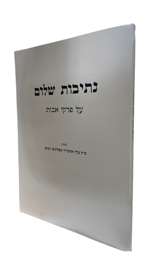 [240720251533] נתיבות שלום על פרקי אבות