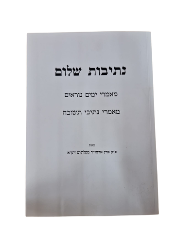 [3787] מאמרי ימים נוראים - מאמרי נתיבי תשובה | נתיבות שלום | קונטרס