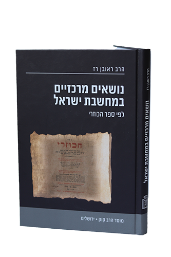 [3846] נושאים מרכזיים במחשבת ישראל לפי ספר כוזרי