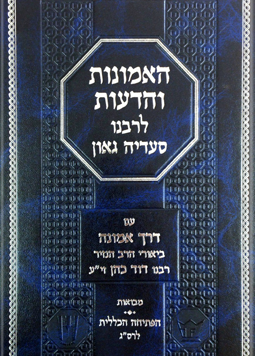 [56789] א-ב האמונות והדעות / סעדיה גאון / הרב הנזיר