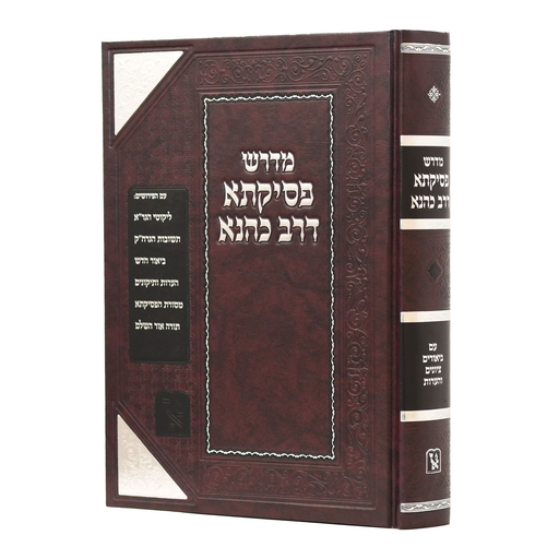 [60256] פסיקתא דרב כהנא | עם הערות הרב קנייבסקי | מהדורת זכרון אהרן