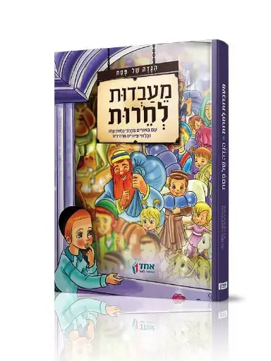 [9005105157006] מעבדות לחרות - הגדה של פסח