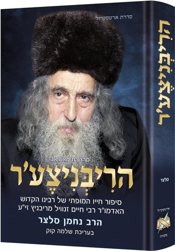 [9781422645499] הריבניצער – חייו, קדושתו ומורשתו של רבי חיים זנוויל אברמוביץ׳