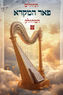 [75446] תהלים מחולק | פאר המקרא 