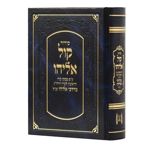 [77999] סידור קול אליהו | בינוני