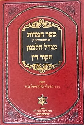 [98765] המדות / מגדל הלבנון / חקור דין / נפתלי הירץ וייזל | 