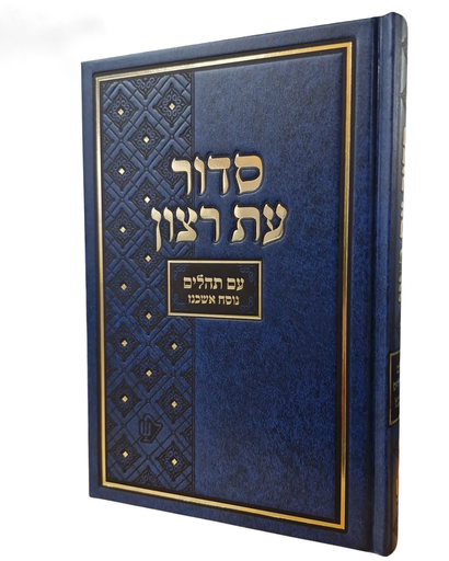 [110326] סדור עת רצון השלם | נוסח אשכנז | מהדורת בית כנסת