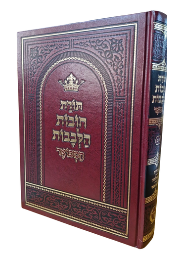 [147890] תורת חובות הלבבות המפואר | עם שלושה מפרשים |בכרך אחד 