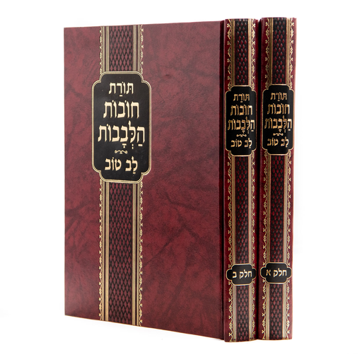 [465789] חובת הלבבות | עם לב טוב | מהדורה גדולה | סט 2 כרכים