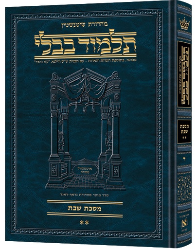 [9781422603048] מסכת שבת ב | תלמוד בבלי מהדורת שוטנשטיין | בינוני | כרך ד" בסדרה