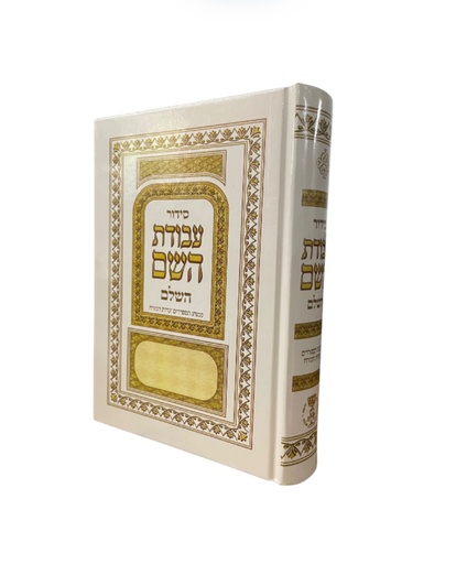[713766] סידור עבודת השם השלם | פורמט בינוני | עדות מזרח
