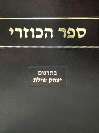 [1048008] כוזרי | מהדורת הרב שילת