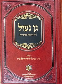 [2345678] גן נעול / נפתלי הירץ וייזל