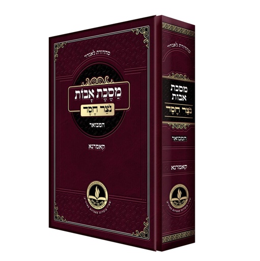 [2346789] פרקי אבות נצר חסד / קאמרנא