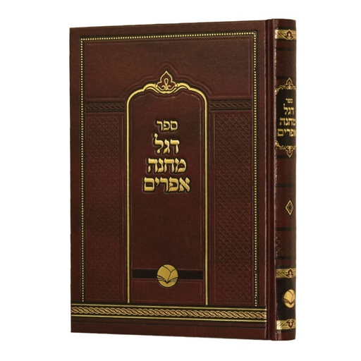 [3211103] דגל מחנה אפרים | מהדורת אור החיים