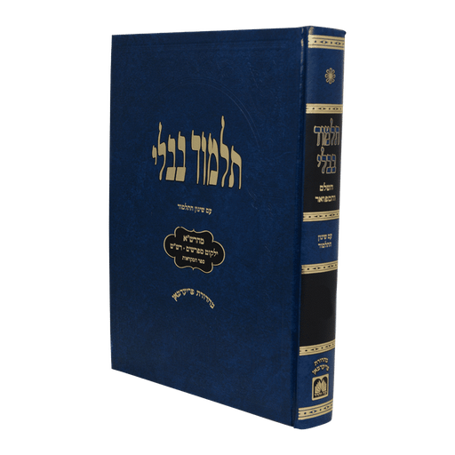 [709081413449] מסכת מגילה | תלמוד בבלי | שינון תלמידים - כחול | עוז והדר