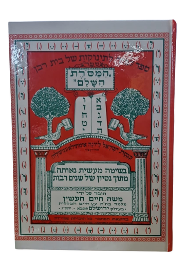 [3900] ספר המסורת השלם ללימוד האל"ף בי"ת