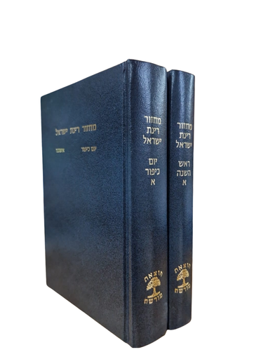 מחזור רינת ישראל | ראש השנה+יום כיפור | נוסח אשכנז | מהדורה גדולה