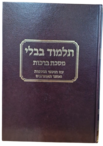 [7028001] מסכת ברכות |  עם תוספי התוספות | מהדורת טלמן