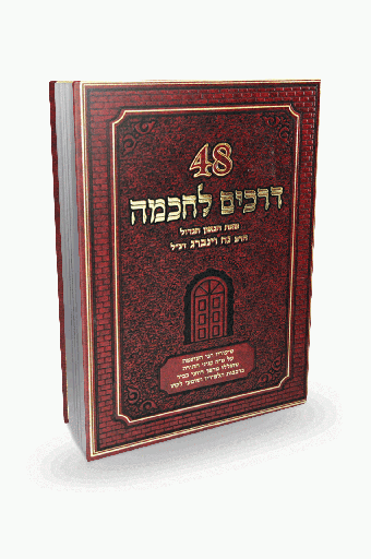 48 דרכים לחכמה | נח וינברג