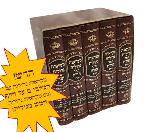 [3963] מקראות גדולות כתר תורה |  סט 5 כרכים | הוצאת חורב