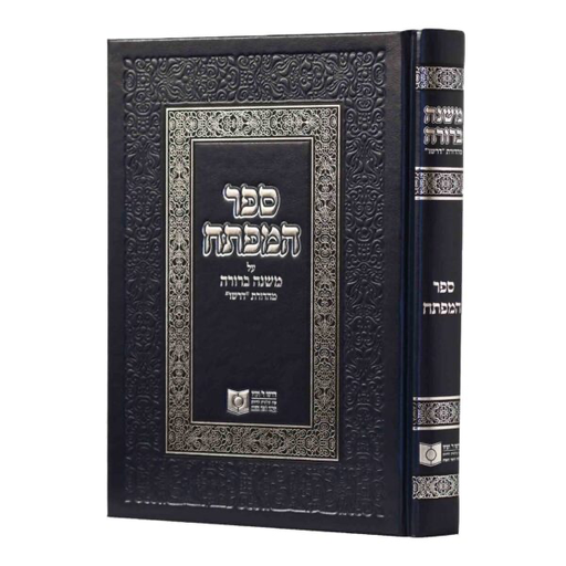 [3965] משנה ברורה | מהדורת "דרשו" | ספר המפתחות