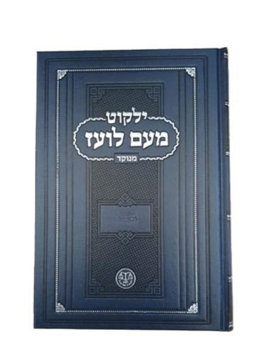 [3970] הגדה של פסח | מעם לועז - מנוקד