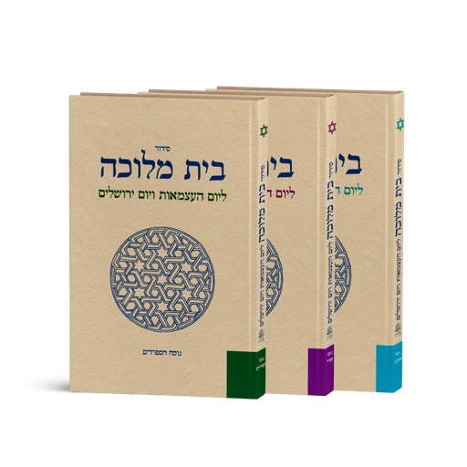 [3987] מחזור ליום העצמאות ויום ירושלים - בית מלוכה | נוסח אשכנז
