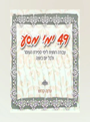 [3992] 49 ימי מסע