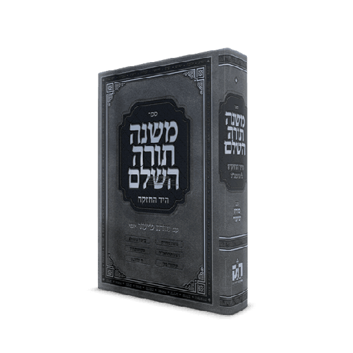 [049100000039] משנה תורה השלם היד החזקה עם מורה שיעור