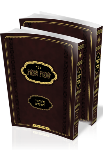 [4037] שפת אמת על המועדים | פורמט כיס | סט 2 כרכים
