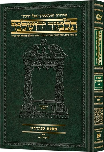 [9781422635483] מסכת סנהדרין חלק ב | תלמוד ירושלמי מהדורת שוטנשטיין | בינוני | כרך מ"ה בסדרה