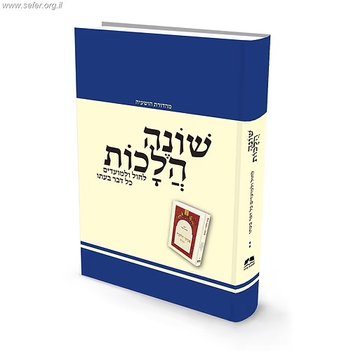 [4061] שונה הלכות | מהדורה שנייה | סדרת פניני הלכה