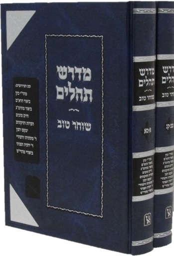 [4064] מדרש תהלים - מדרש שוחר טוב | סט 2 כרכים | מהדורת זכרון אהרן