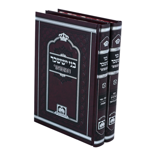 [4079] בני יששכר המפואר 2| סט כרכים [לא מנוקד] - 26 ס"מ