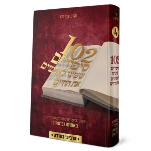 [4089] 102 סיפורים ששינו לאנשים את החיים | חלק 4 בסדרה
