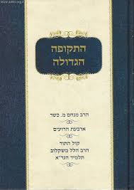 [4096] התקופה הגדולה - קול התור | סט 2 כרכים | הלל משקלוב / מנחם כשר