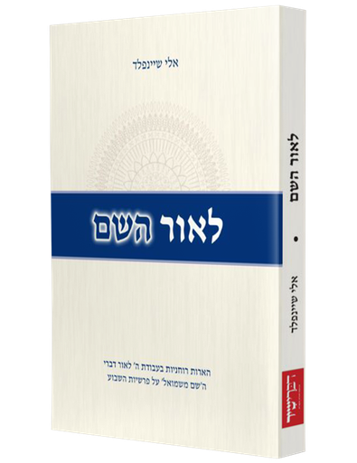 [4113] לאור השם - הערות רוחניות בעבודת הבורא לאור תורת ה'שם משמואל' מסוכטשוב על פרשיות השבוע.