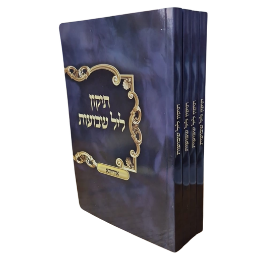 [693493192590] תיקון ליל שבועות אורייתא