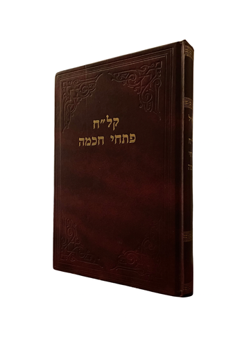 [7034786] קל"ח פתחי חכמה | מהדורת הרב ספינר