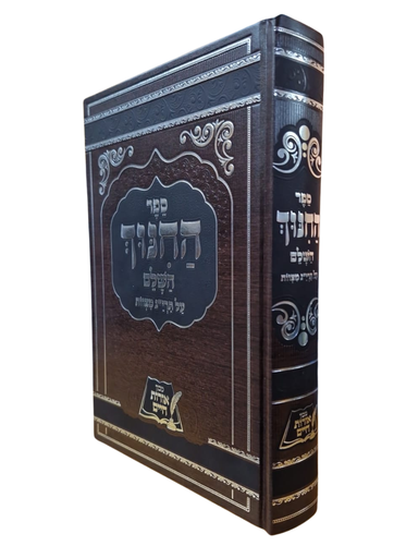 [4184] ספר החנוך השלם ספר החינוך 