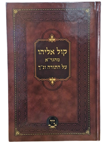 [4216] קול אליהו מהגר"א על התורה ונ"ך