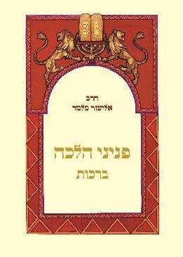 [4237] פניני הלכה - ברכות | מהדורת כיס