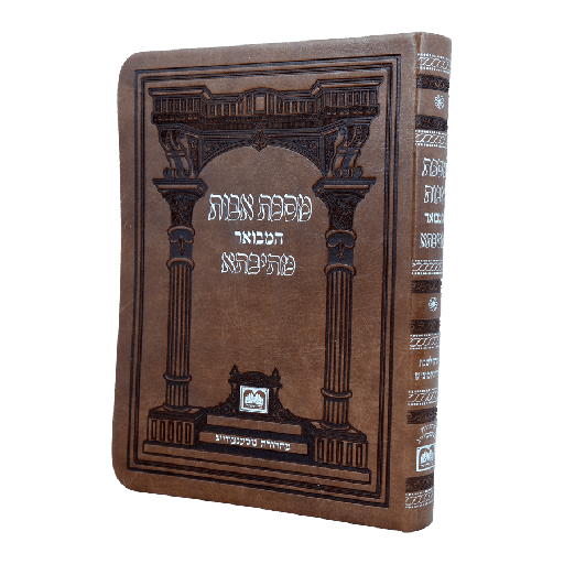 [4238] פרקי אבות מתיבתא / כרך אחד / כיס | כריכת פיו