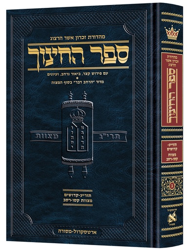 [9781422628409] ספר החינוך מהדורת ארטסקרול | כרך ג בסדרה | תזריע-קדןשים - מצוות קסו-רסב