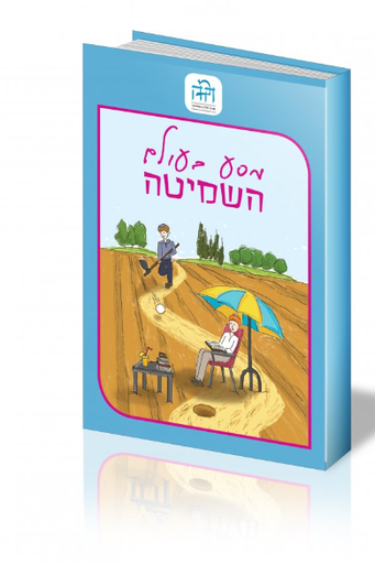 [4268] מסע בעולם השמיטה | רב רימון