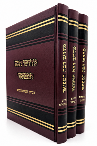 [4283] מדרש רבה המפואר | סט 3 כרכים