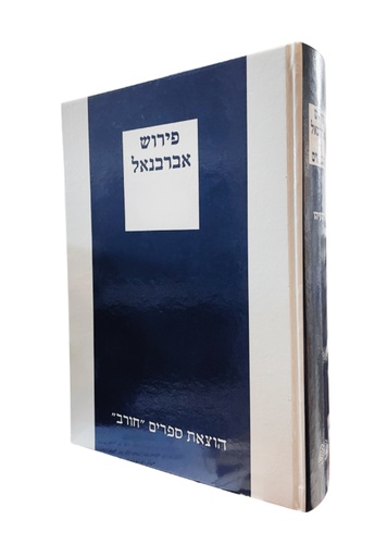 [7063010] יחזקאל עם פירוש אברבנאל | חורב כחול