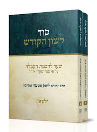 [4321] סוד לשון הקודש - יהודה ליאון אשכנזי מניטו | סט 2 כרכים